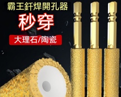 霸王釬焊開孔器