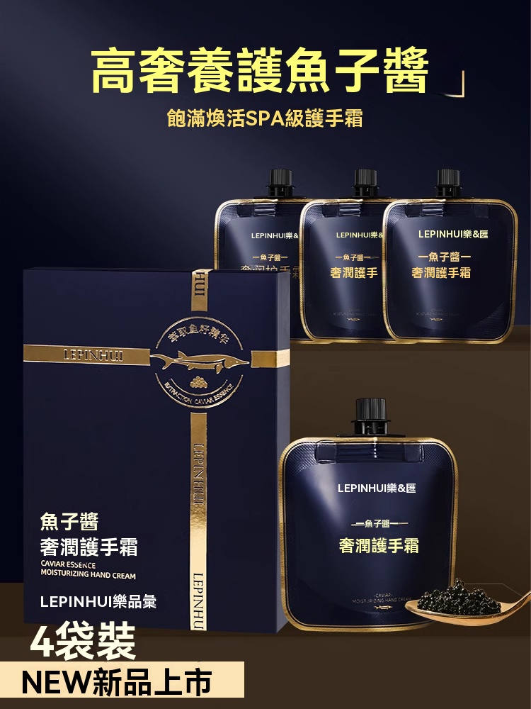 鱘魚子醬護手霜