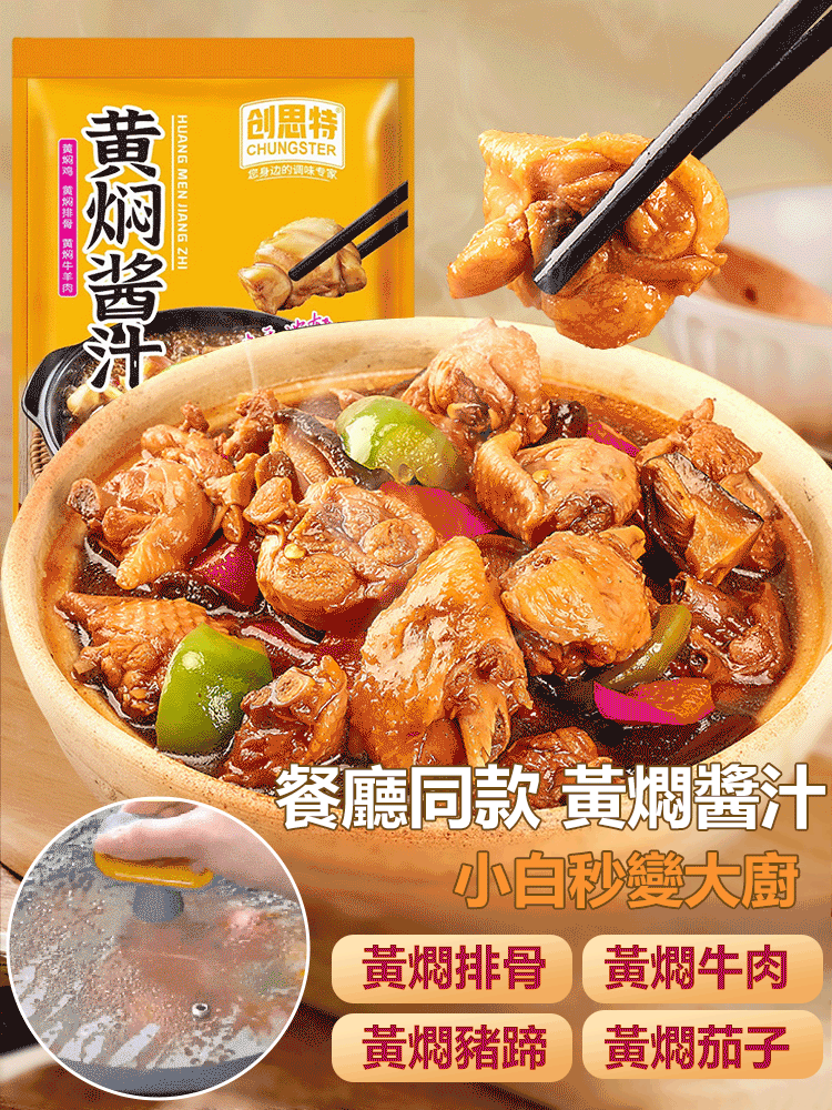 黃燜醬汁