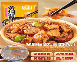 黃燜醬汁