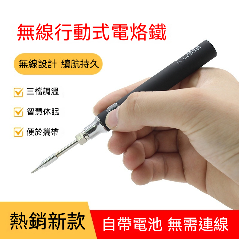 行動式電烙鐵