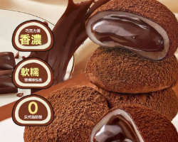 流心生巧福團