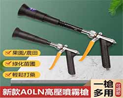 農用高壓噴霧槍